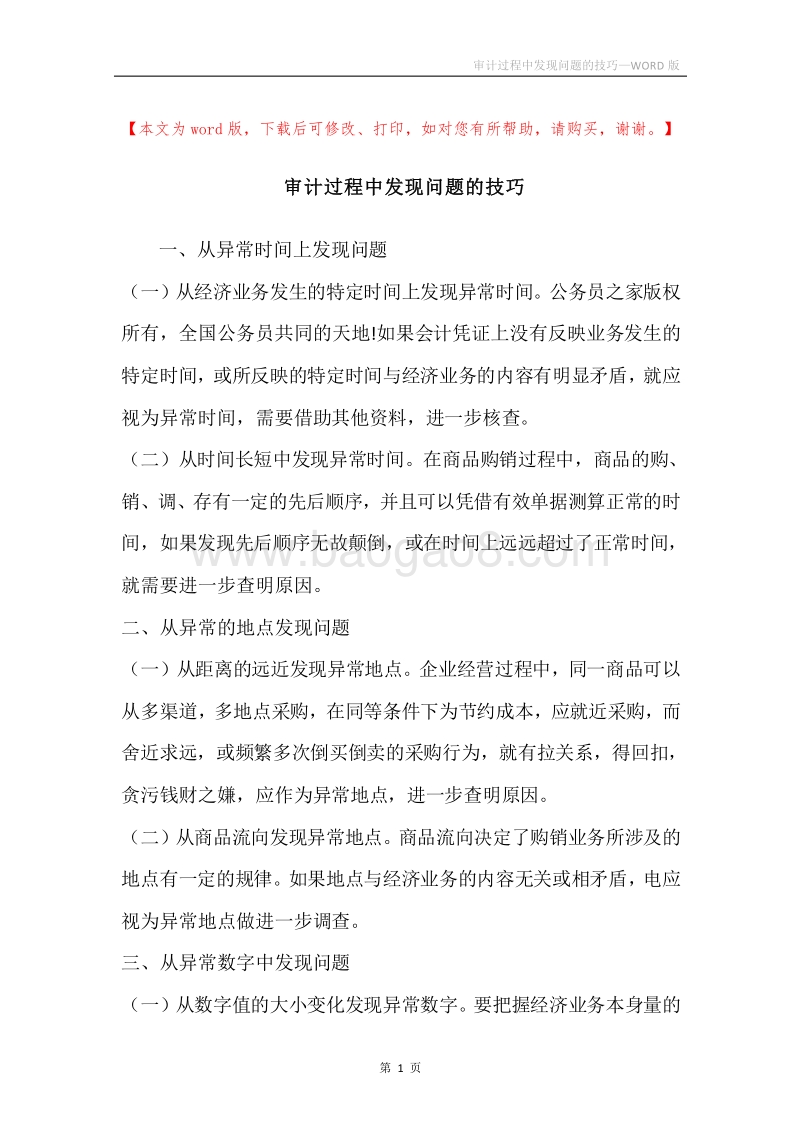 审计过程中发现问题的技巧.docx_第1页