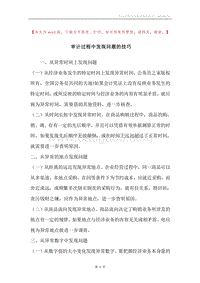 审计过程中发现问题的技巧.docx