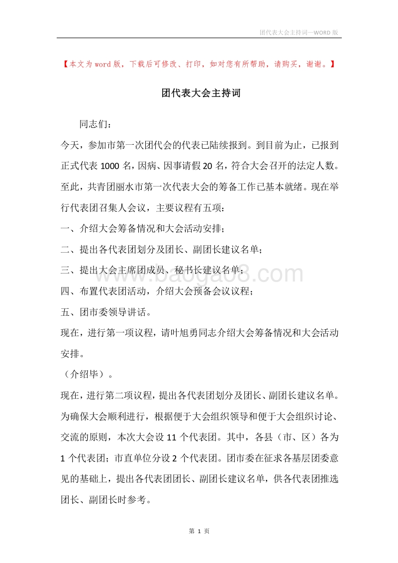 团代表大会主持词.docx_第1页