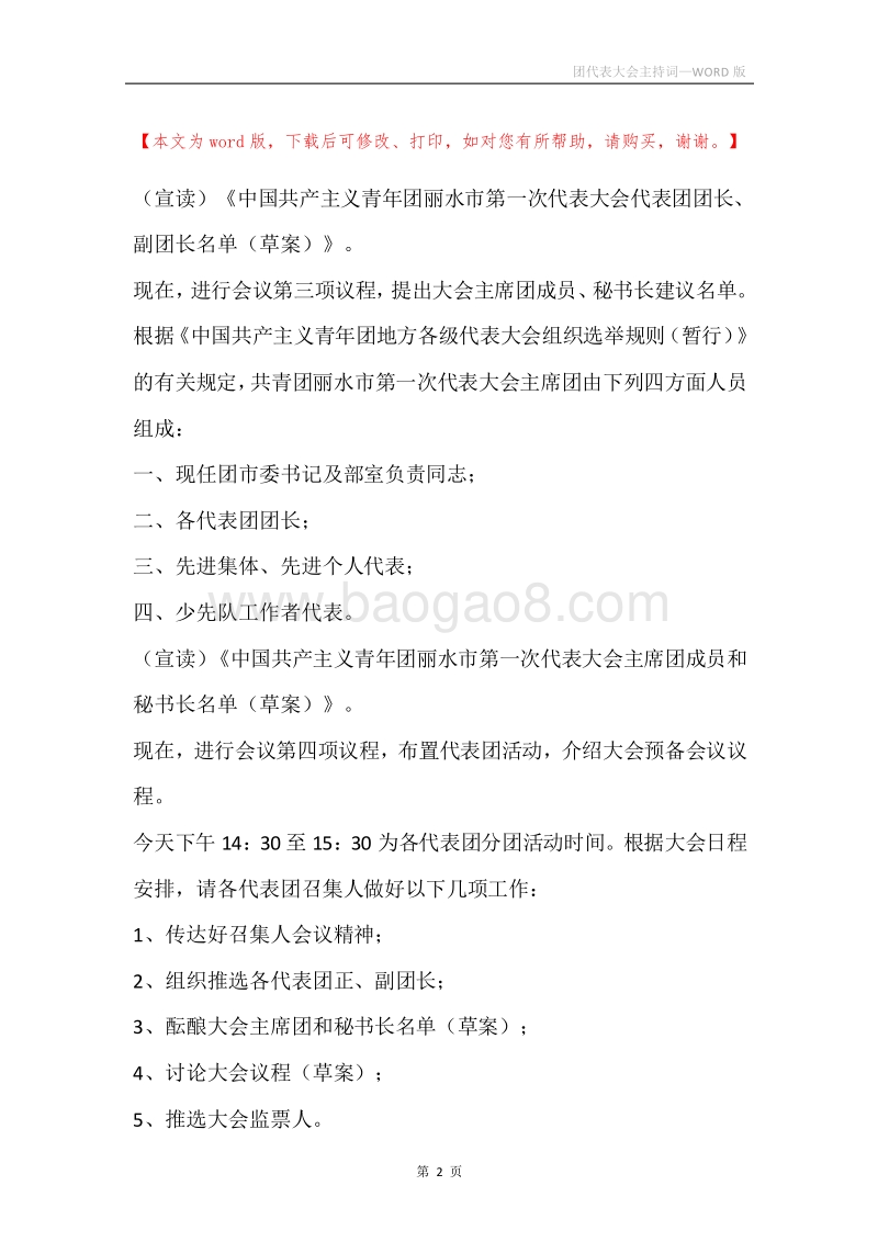 团代表大会主持词.docx_第2页