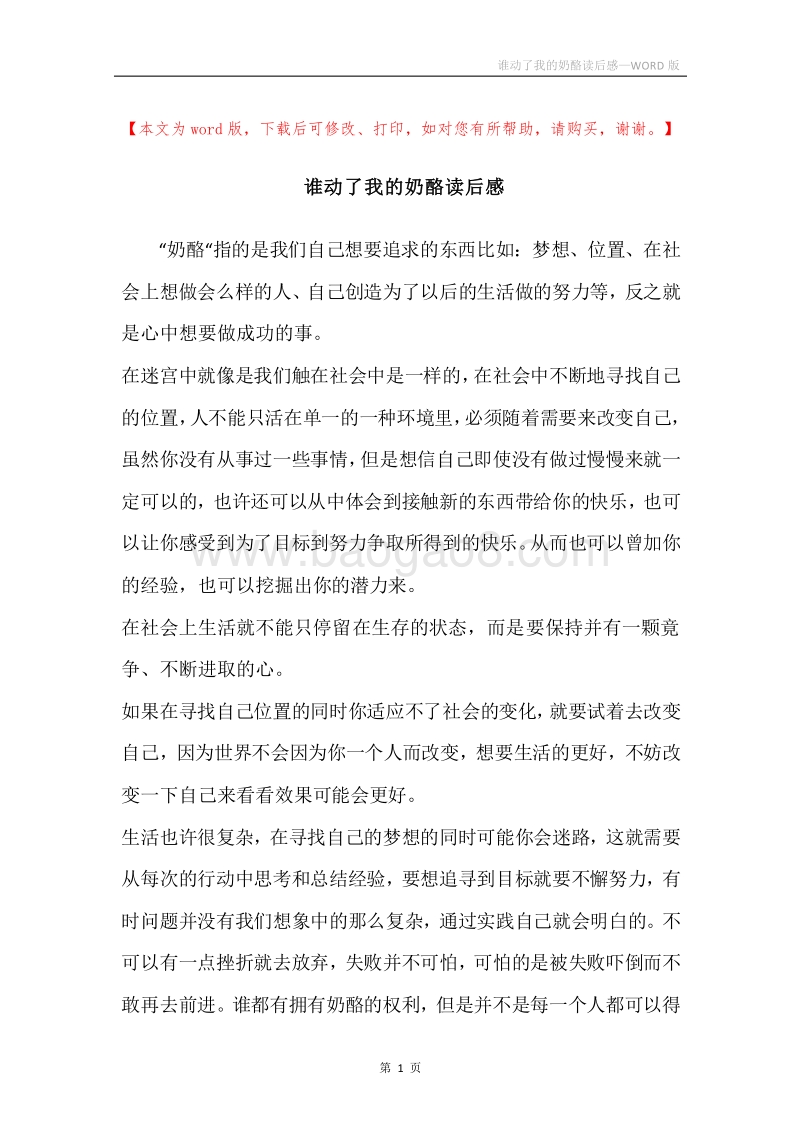 谁动了我的奶酪读后感.docx_第1页