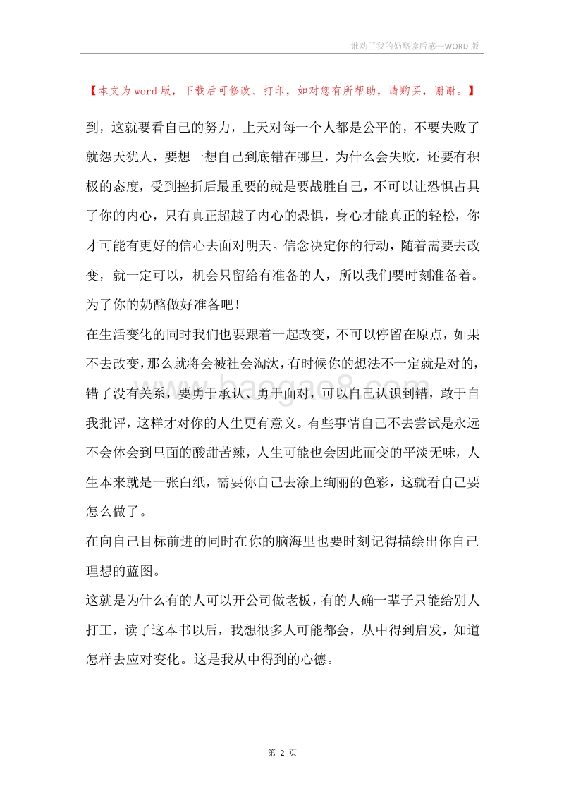 谁动了我的奶酪读后感.docx_第2页