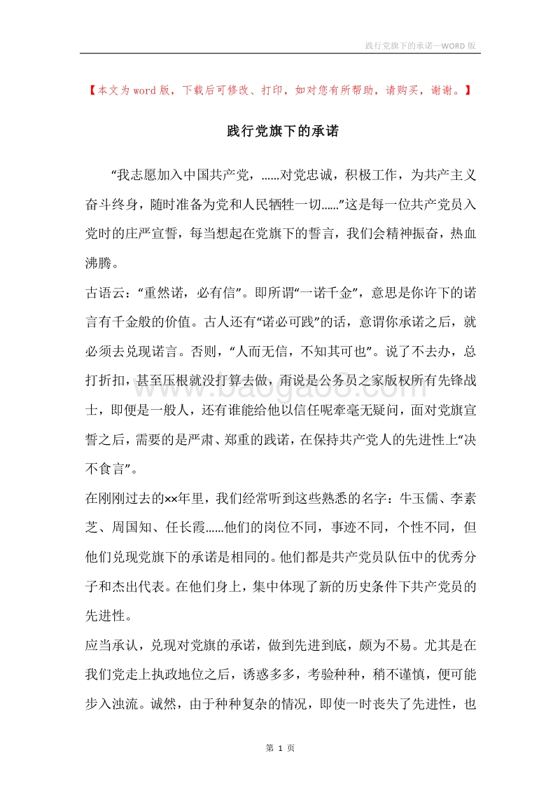 践行党旗下的承诺.docx_第1页