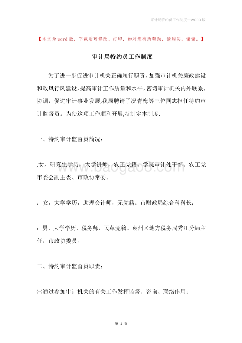 审计局特约员工作制度.docx_第1页