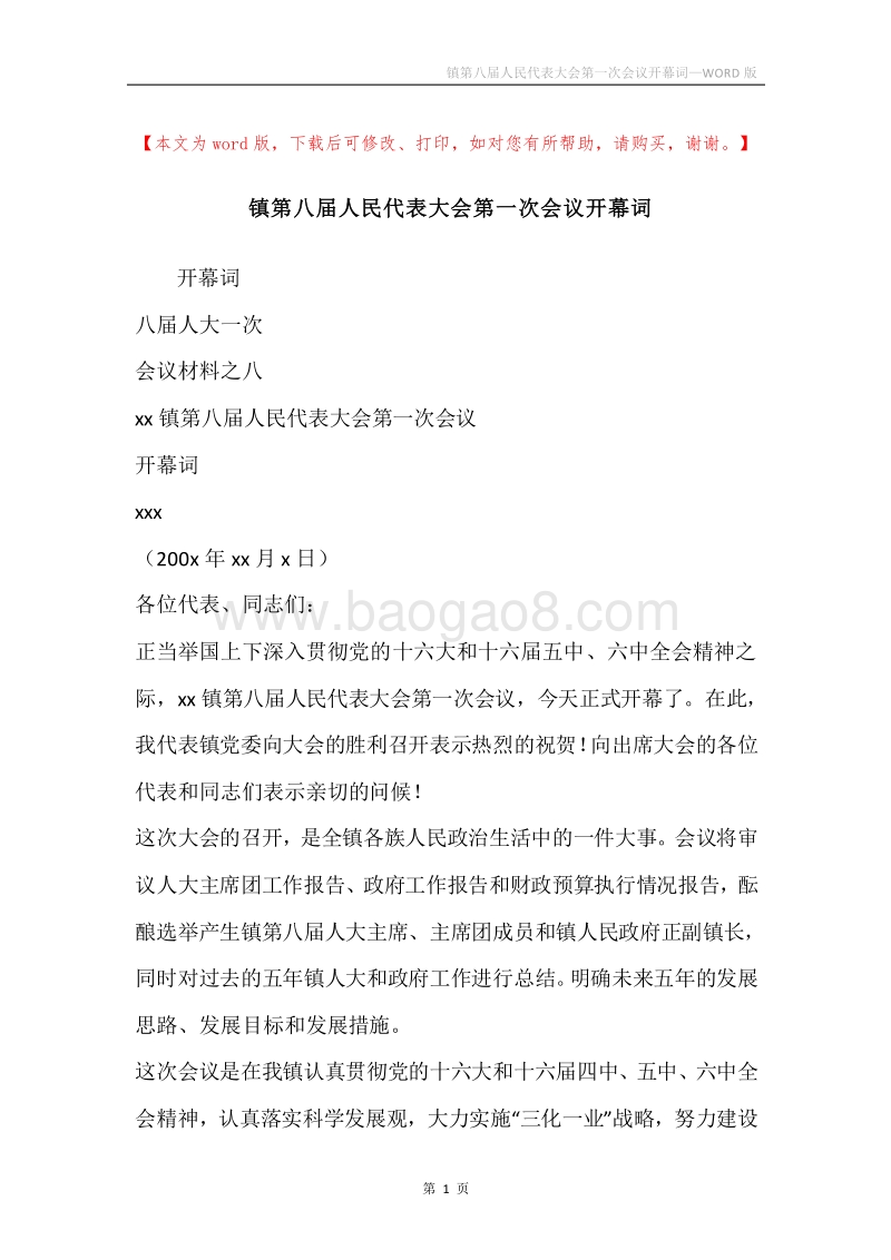 镇第八届人民代表大会第一次会议开幕词.docx_第1页