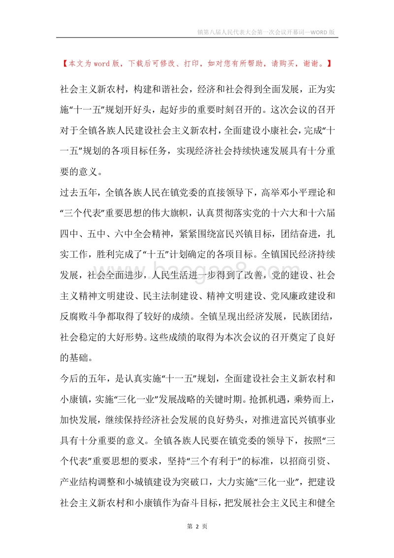镇第八届人民代表大会第一次会议开幕词.docx_第2页