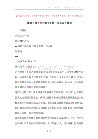镇第八届人民代表大会第一次会议开幕词.docx