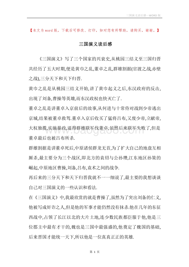 三国演义读后感.docx_第1页