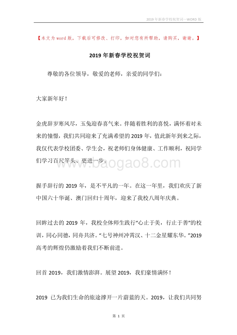 2019年新春学校祝贺词.docx_第1页