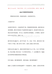 2019年新春学校祝贺词.docx