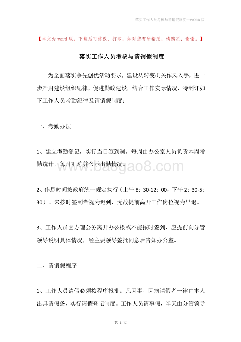 落实工作人员考核与请销假制度.docx_第1页