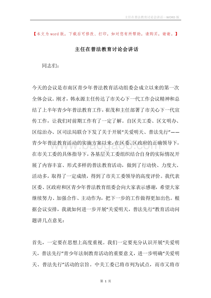 主任在普法教育讨论会讲话.docx_第1页