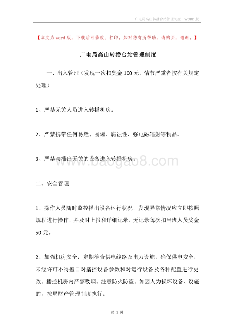 广电局高山转播台站管理制度.docx_第1页