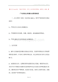 广电局高山转播台站管理制度.docx
