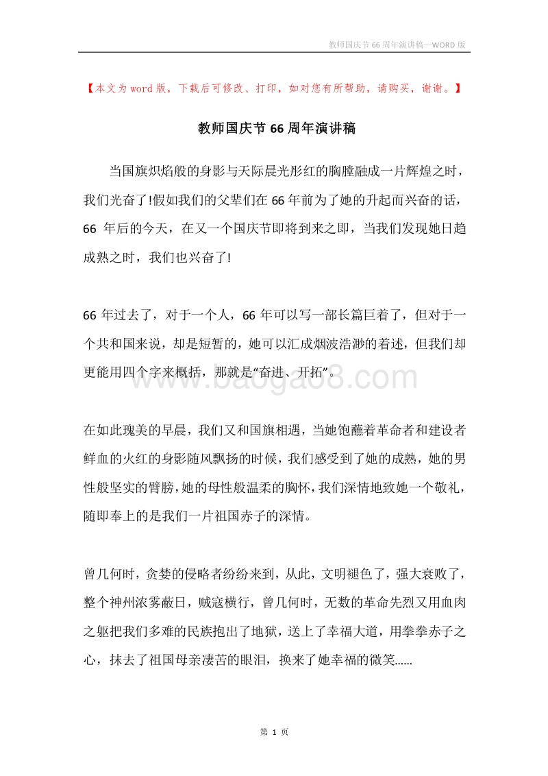 教师国庆节66周年演讲稿.docx_第1页