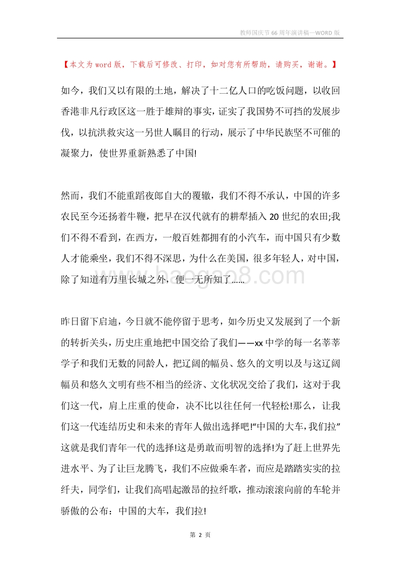 教师国庆节66周年演讲稿.docx_第2页