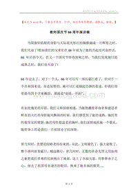 教师国庆节66周年演讲稿.docx
