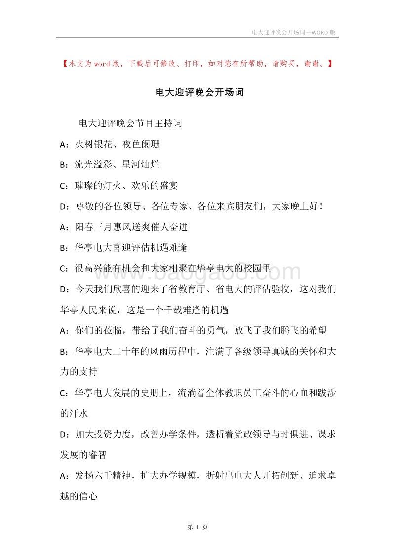电大迎评晚会开场词.docx_第1页