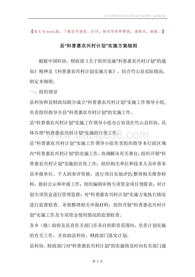 县“科普惠农兴村计划”实施方案细则.docx_第1页
