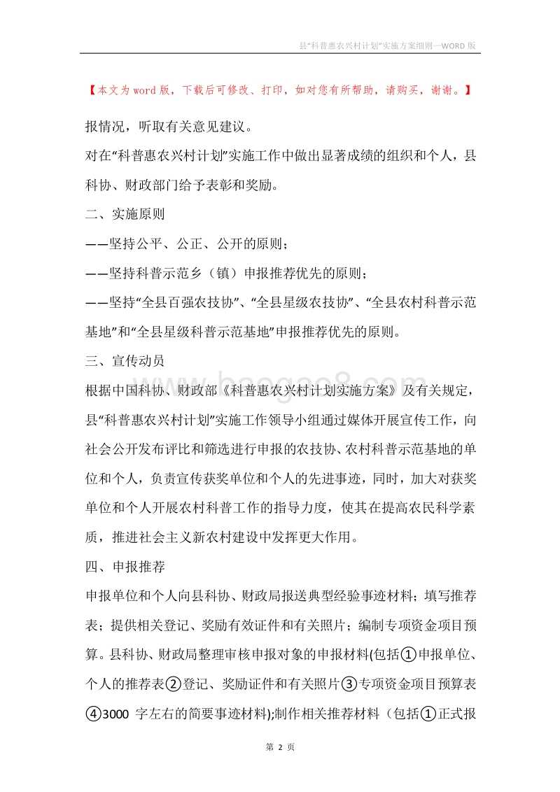 县“科普惠农兴村计划”实施方案细则.docx_第2页