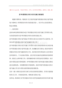 县“科普惠农兴村计划”实施方案细则.docx
