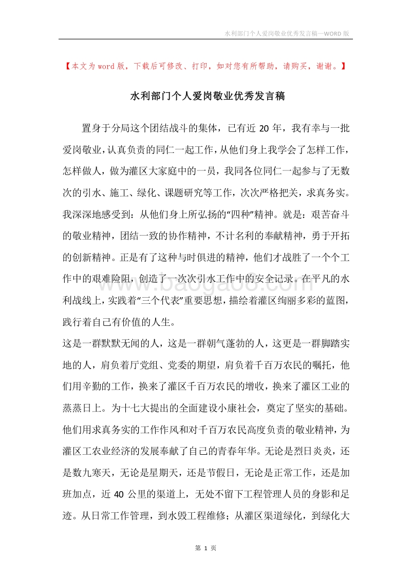 水利部门个人爱岗敬业优秀发言稿.docx_第1页