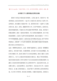 水利部门个人爱岗敬业优秀发言稿.docx