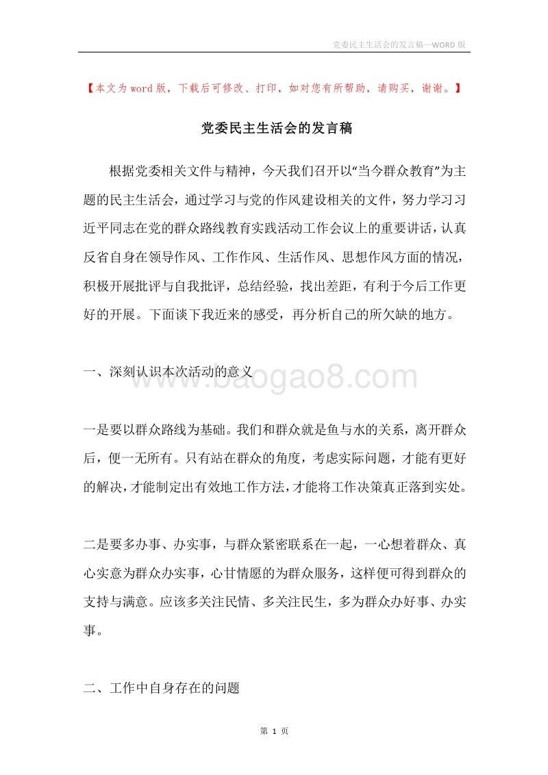 党委民主生活会的发言稿.docx_第1页