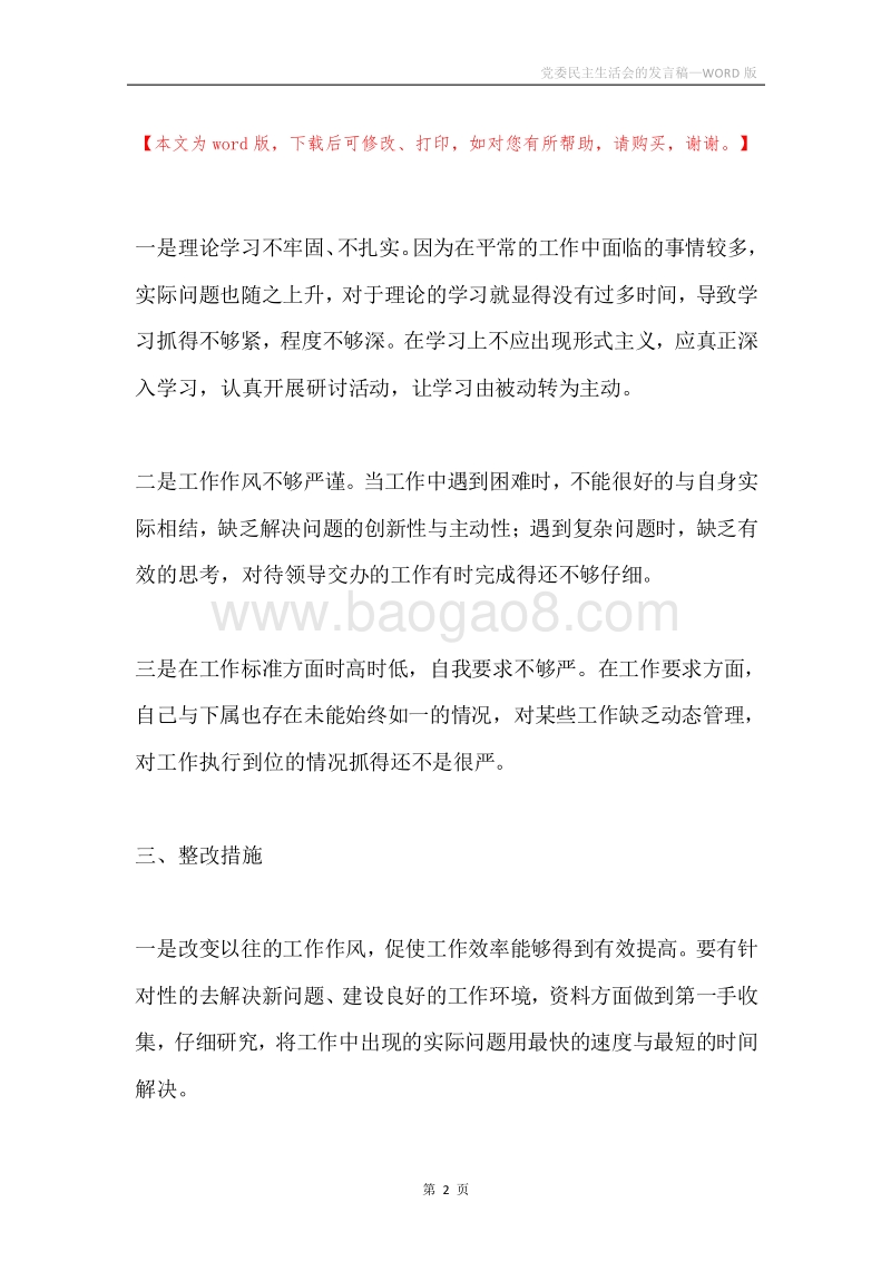 党委民主生活会的发言稿.docx_第2页