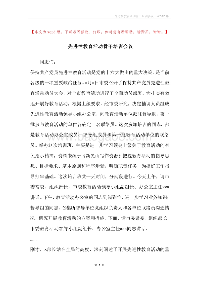 先进性教育活动骨干培训会议.docx_第1页