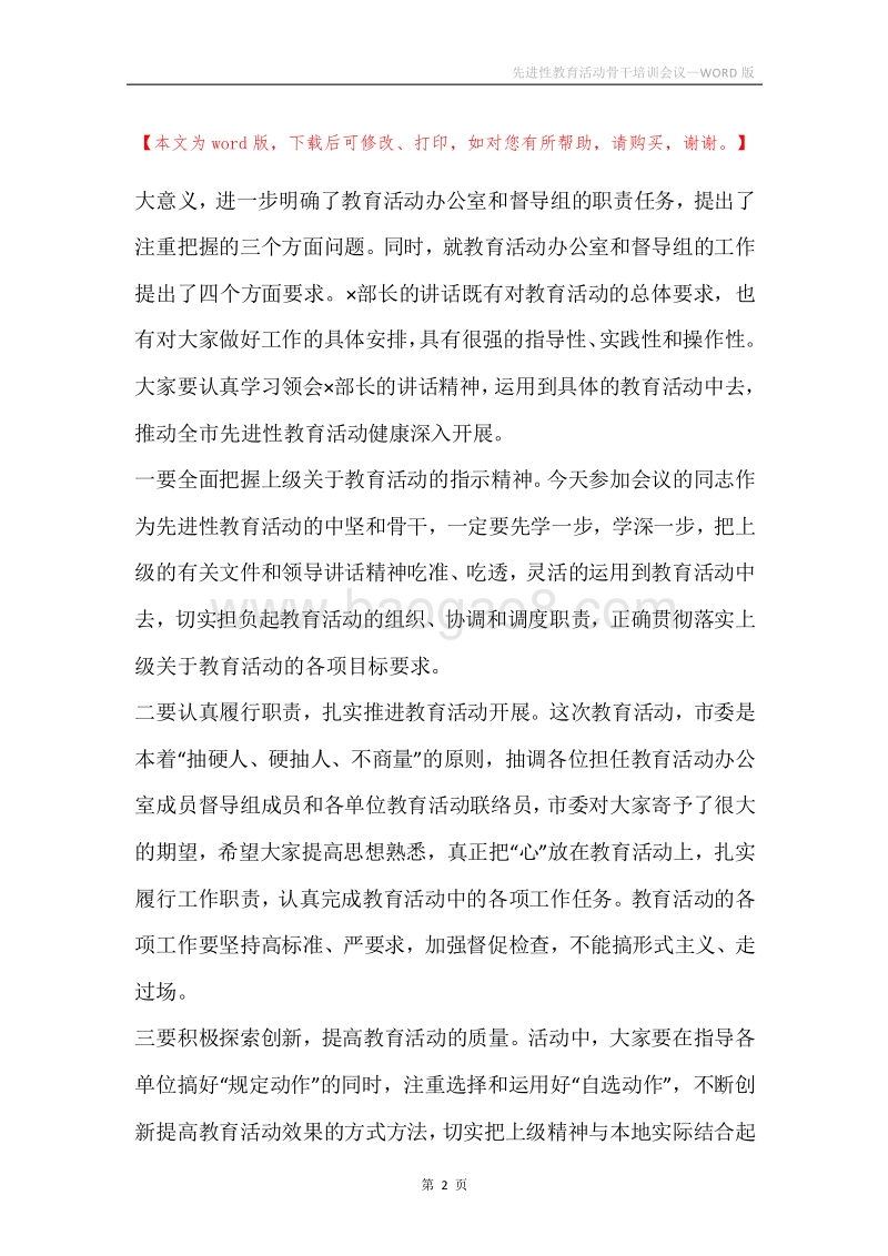先进性教育活动骨干培训会议.docx_第2页