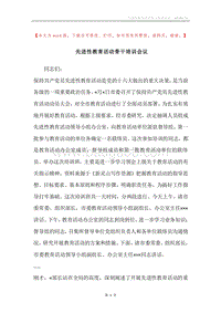 先进性教育活动骨干培训会议.docx