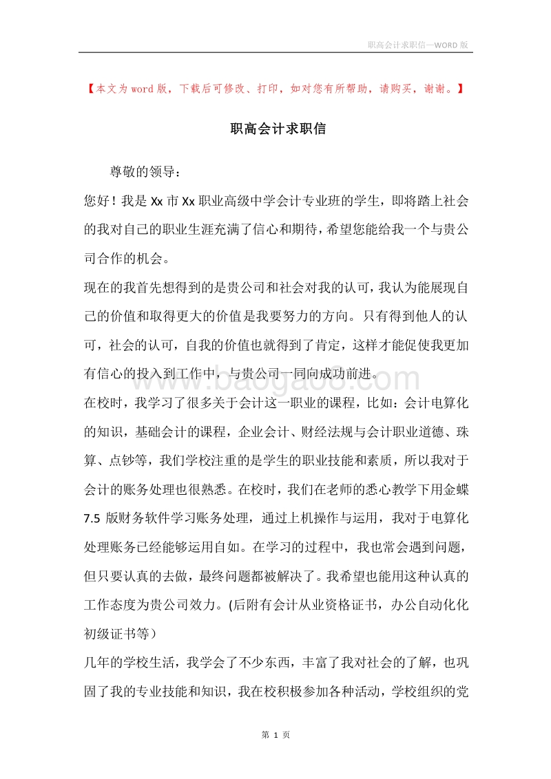 职高会计求职信.docx_第1页