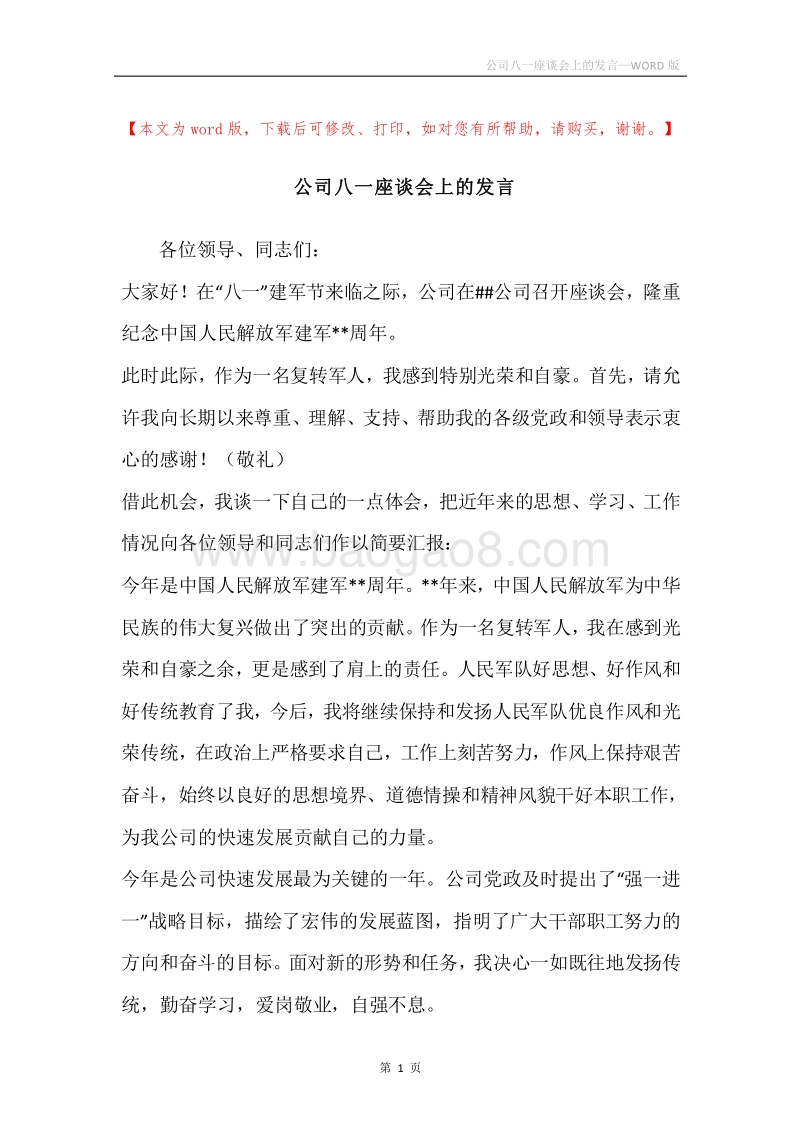 公司八一座谈会上的发言.docx_第1页