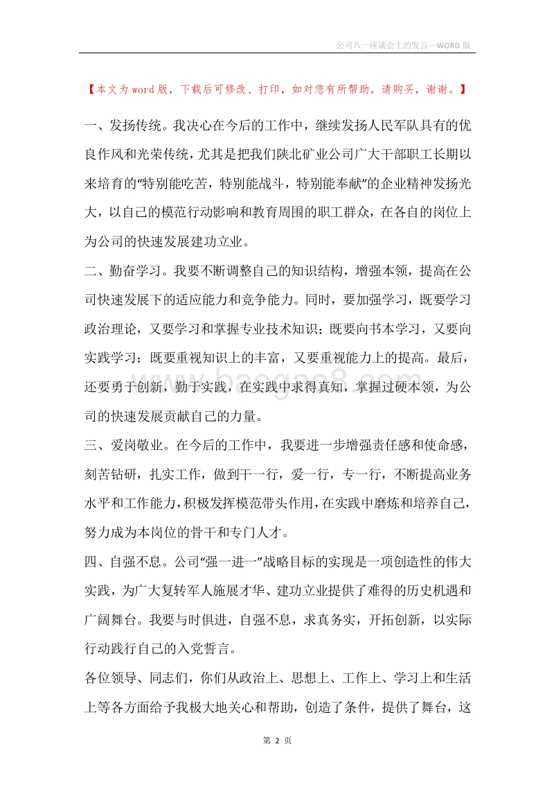 公司八一座谈会上的发言.docx_第2页
