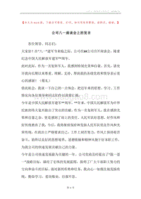 公司八一座谈会上的发言.docx