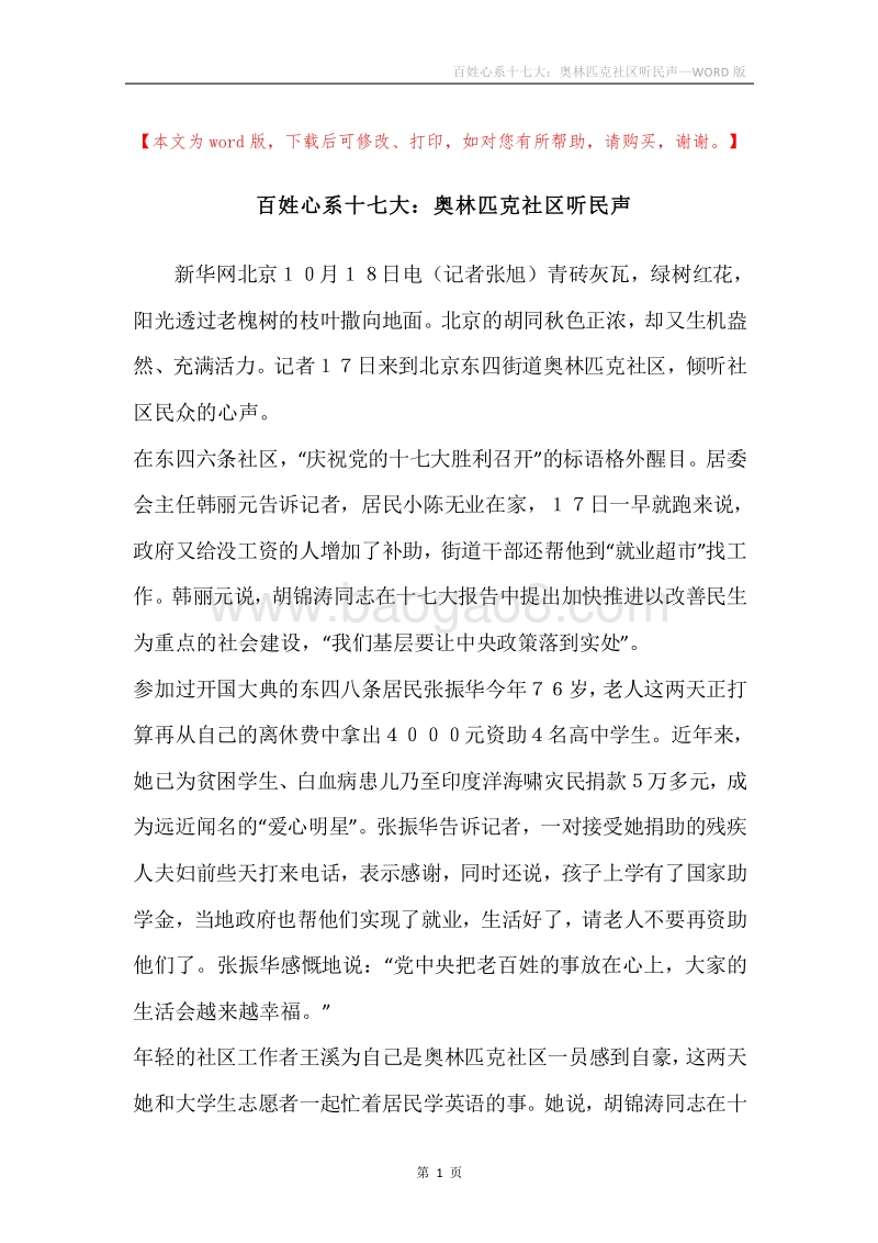 百姓心系十七大：奥林匹克社区听民声.docx_第1页