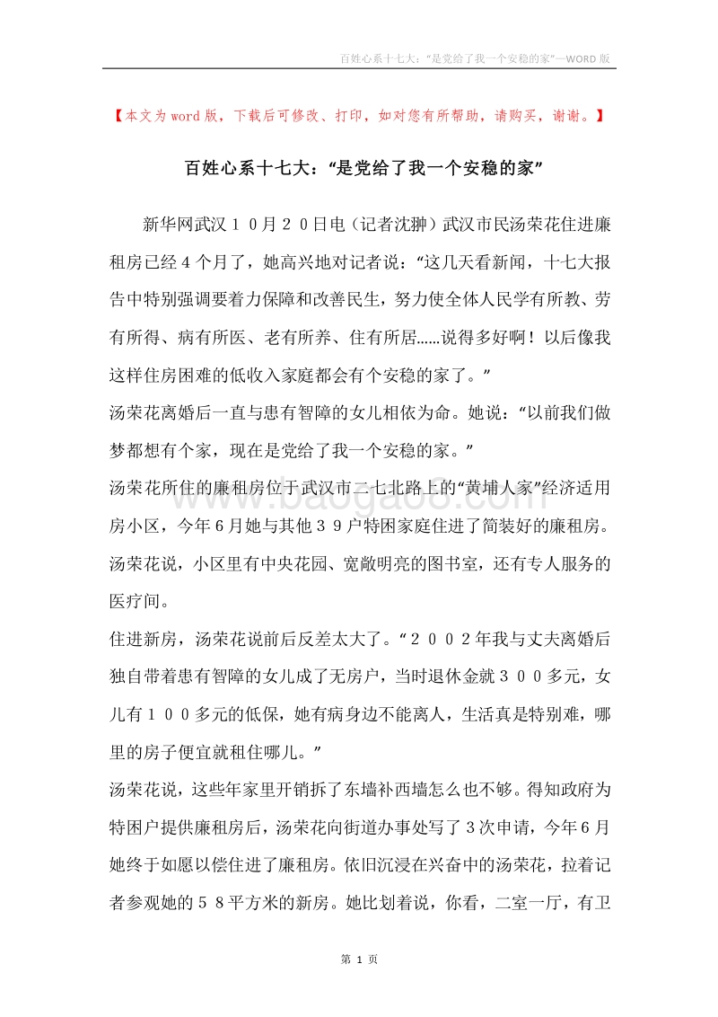 百姓心系十七大：“是党给了我一个安稳的家”.docx_第1页