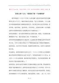 百姓心系十七大：“是党给了我一个安稳的家”.docx