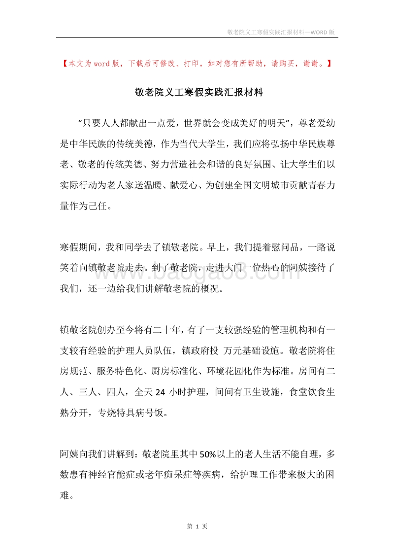 敬老院义工寒假实践汇报材料.docx_第1页