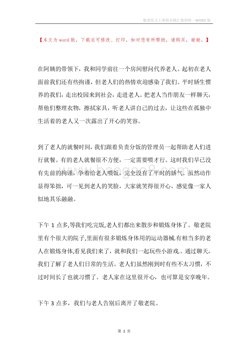 敬老院义工寒假实践汇报材料.docx_第2页