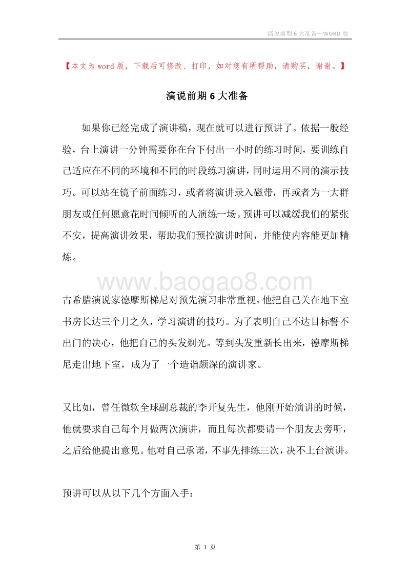 演说前期6大准备.docx_第1页
