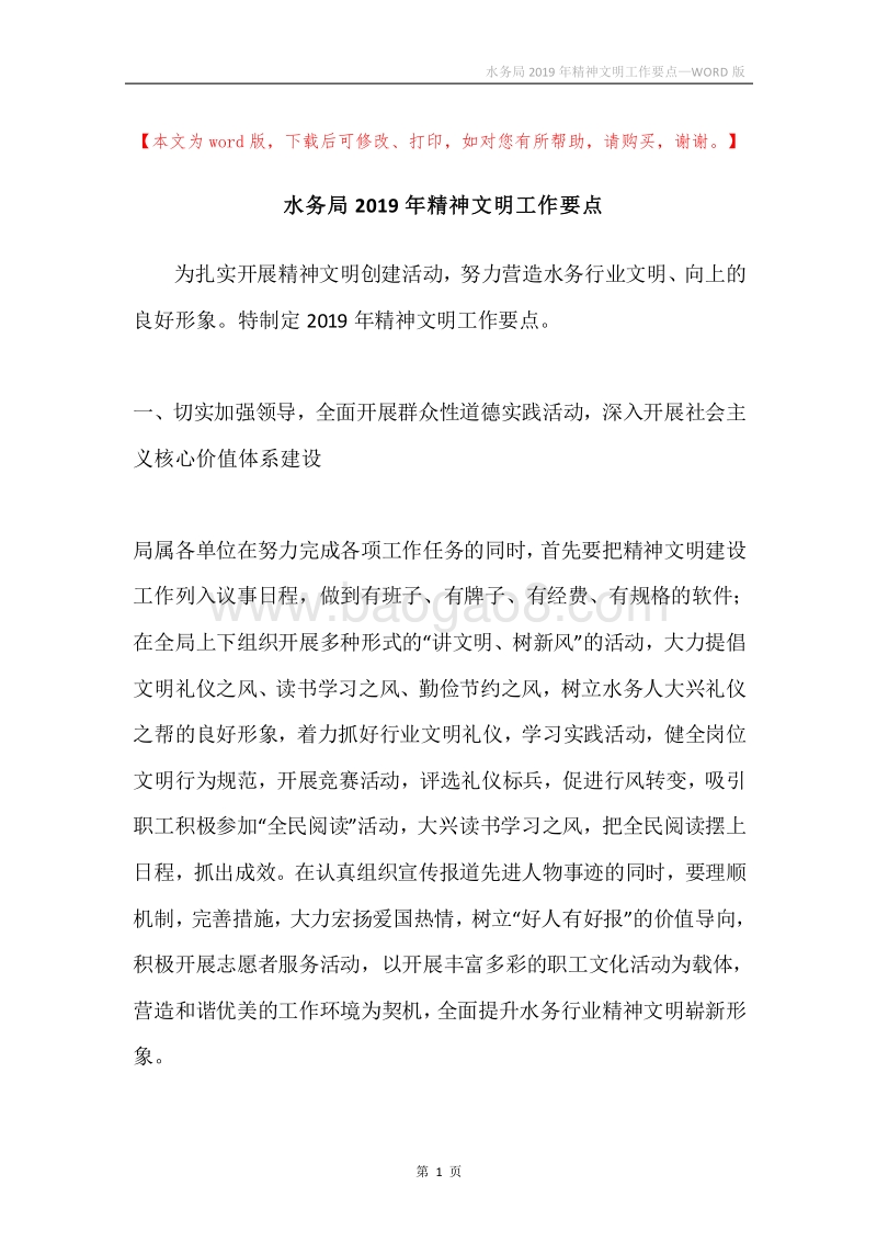 水务局2019年精神文明工作要点.docx_第1页