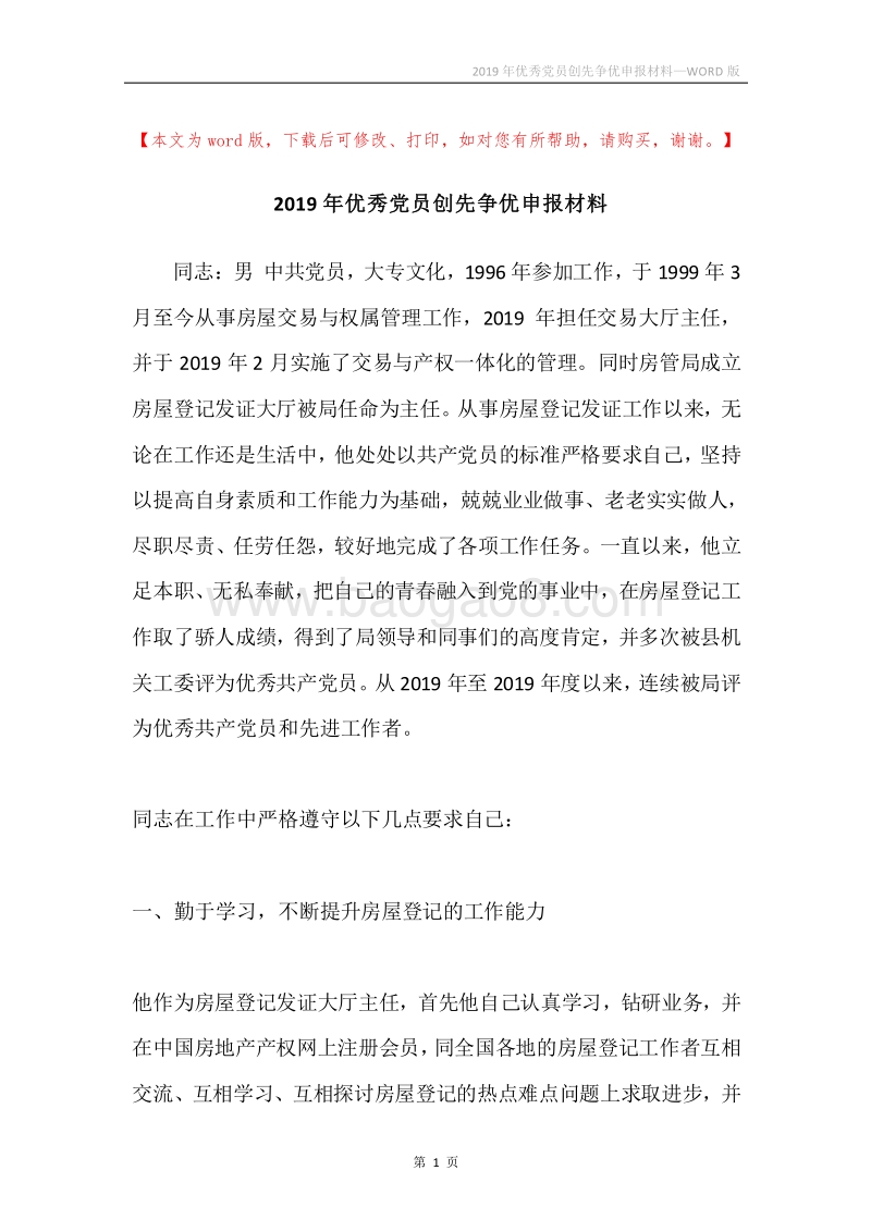 2019年优秀党员创先争优申报材料.docx_第1页