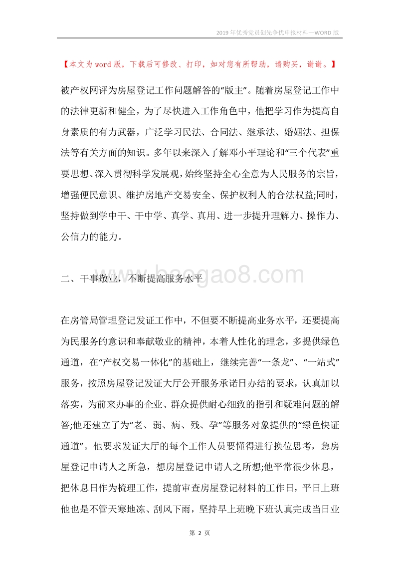 2019年优秀党员创先争优申报材料.docx_第2页
