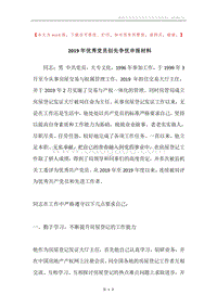 2019年优秀党员创先争优申报材料.docx