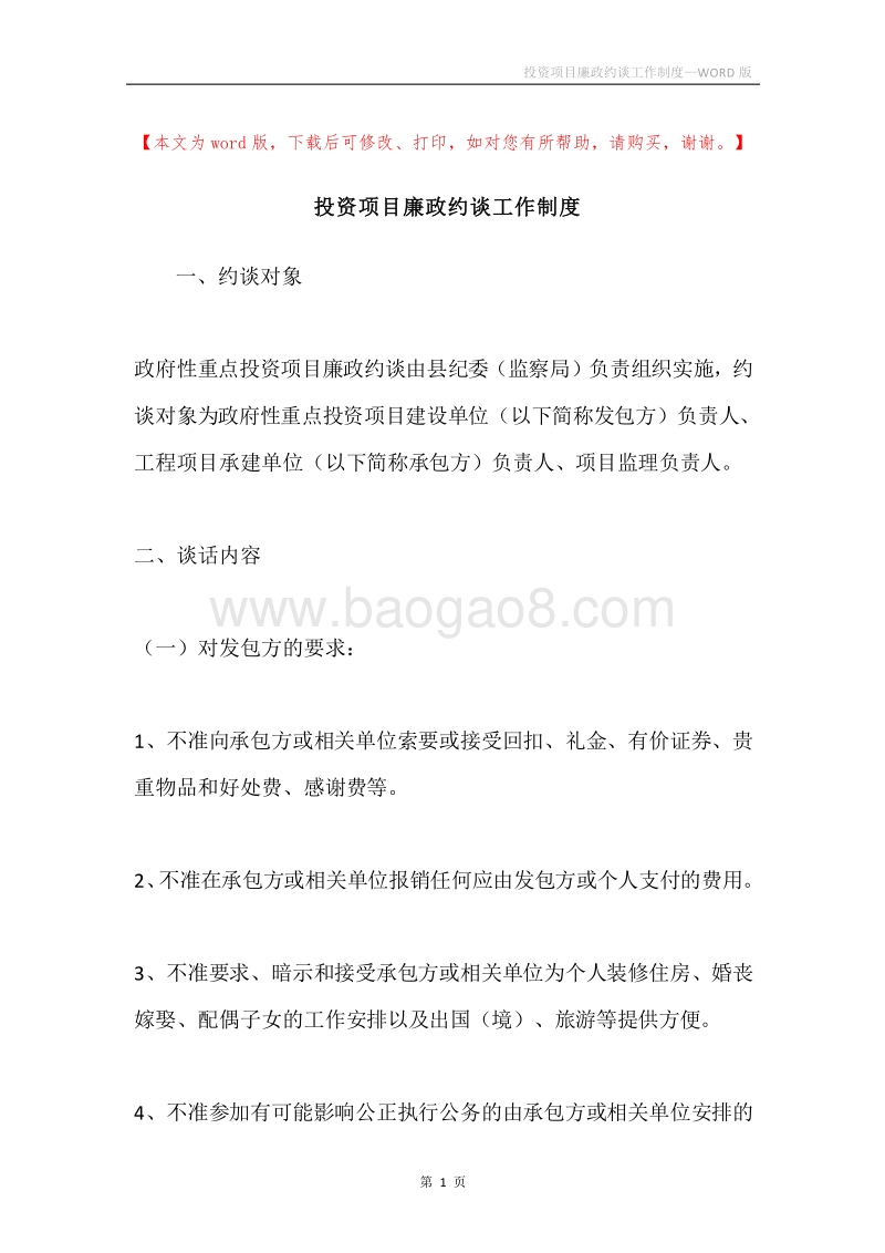 投资项目廉政约谈工作制度.docx_第1页