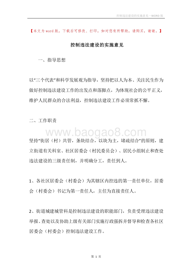 控制违法建设的实施意见.docx_第1页