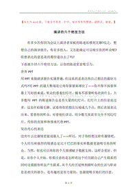 演讲的六个绝佳方法.docx
