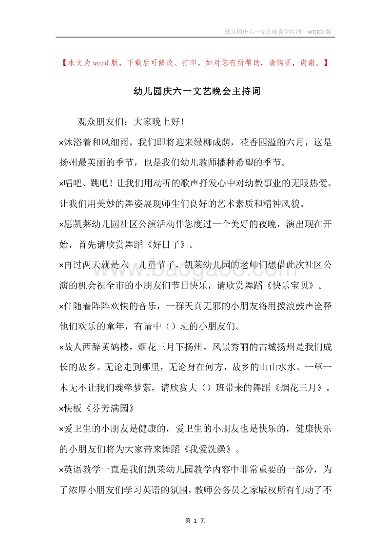 幼儿园庆六一文艺晚会主持词.docx_第1页
